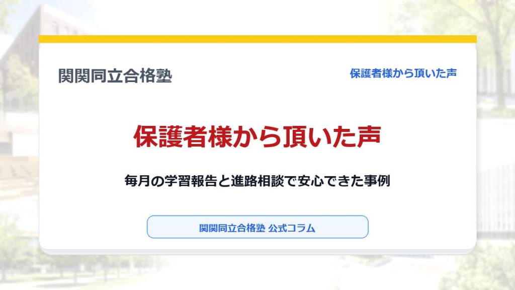 保護者様から頂いた声｜毎月の学習報告と進路相談で安心できた事例のアイキャッチ画像