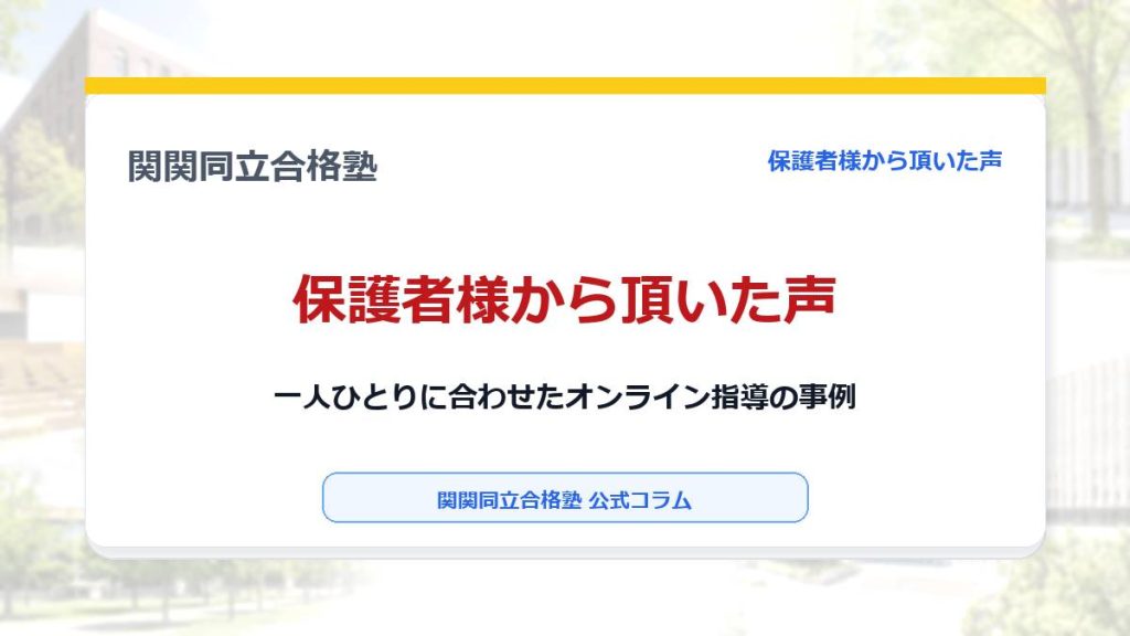 保護者様から頂いた声｜一人ひとりに合わせたオンライン指導の事例のアイキャッチ画像
