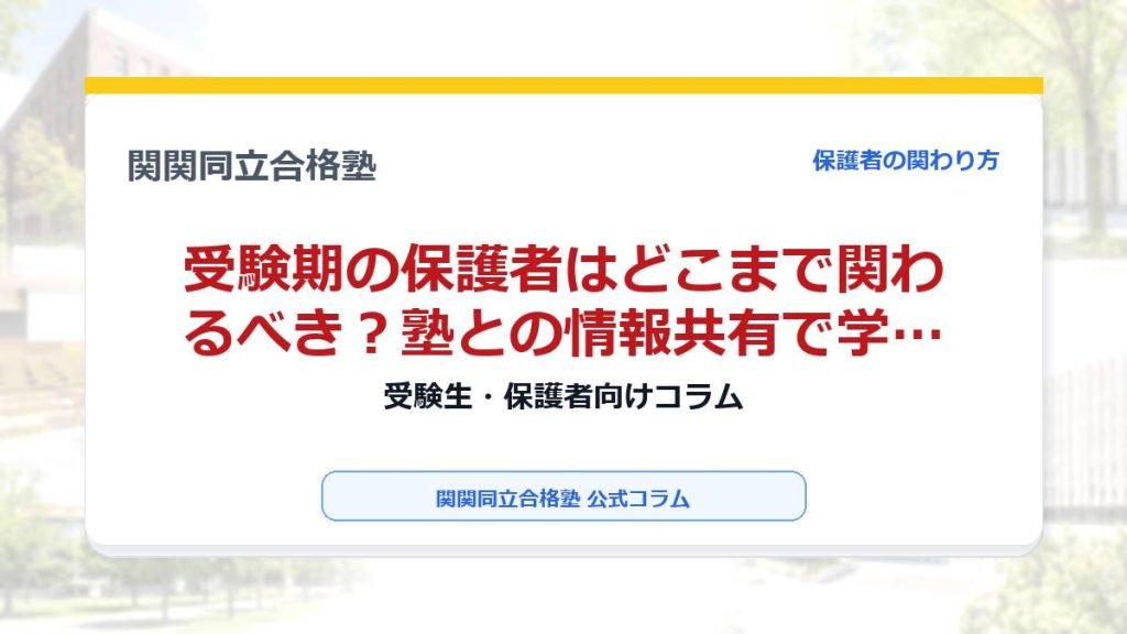 受験期の保護者はどこまで関わるべき？塾との情報共有で学習を支える方法のアイキャッチ画像