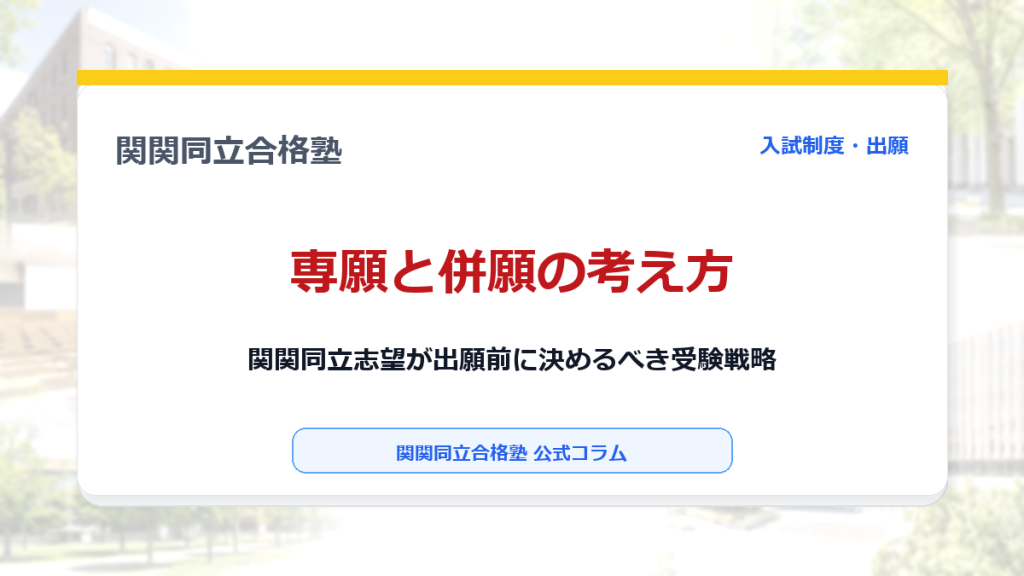 専願と併願の考え方｜関関同立志望が出願前に決めるべき受験戦略のアイキャッチ画像