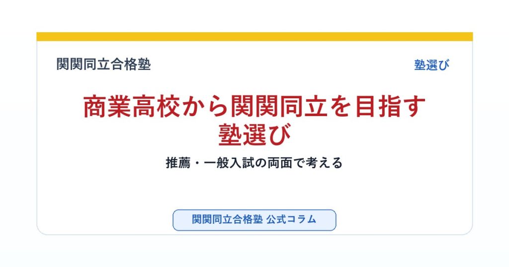 商業高校から関関同立を目指す塾選び｜推薦・一般入試の両面で考えるのアイキャッチ画像