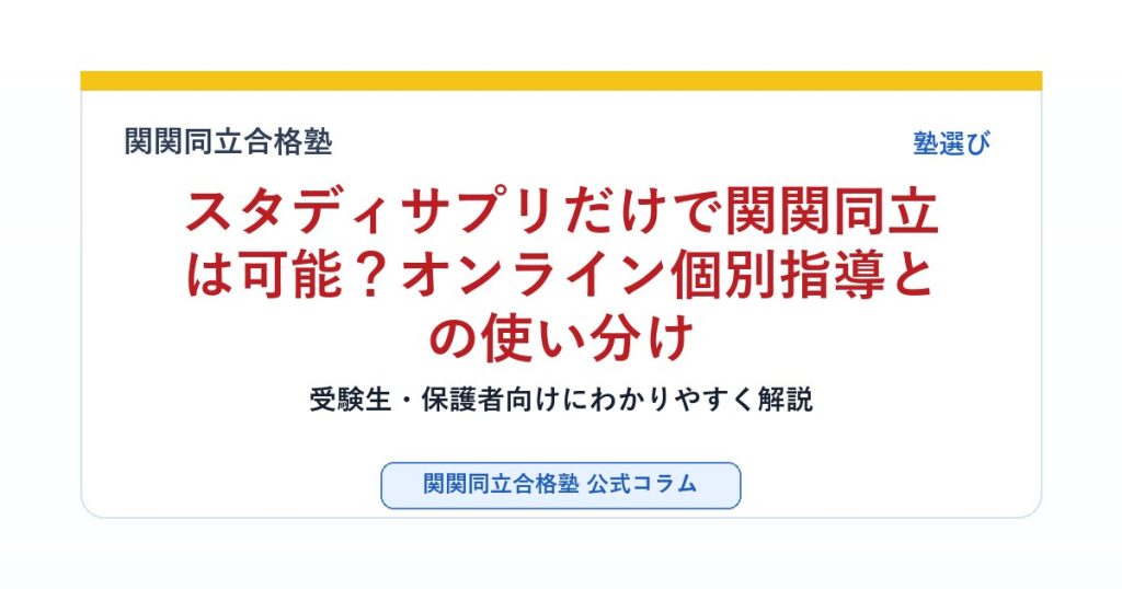 スタディサプリだけで関関同立は可能？オンライン個別指導との使い分けのアイキャッチ画像