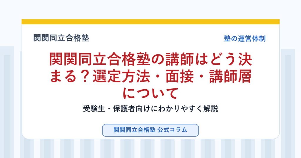 関関同立合格塾の講師はどう決まる？選定方法・面接・講師層についてのアイキャッチ画像