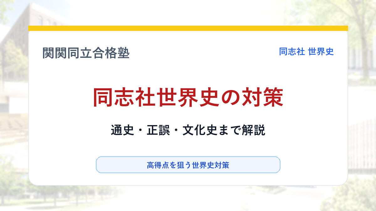 同志社世界史 過去問約10年分 世界史入門に最適 同志社世界史の過去問対策｜出題傾向・正誤問題・文化史を解説