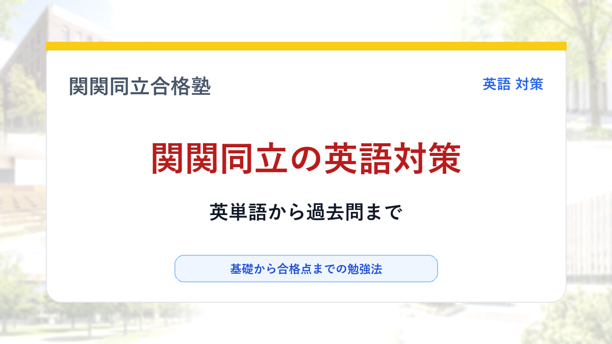 関関同立の英語対策｜英単語・文法・長文・過去問の勉強法