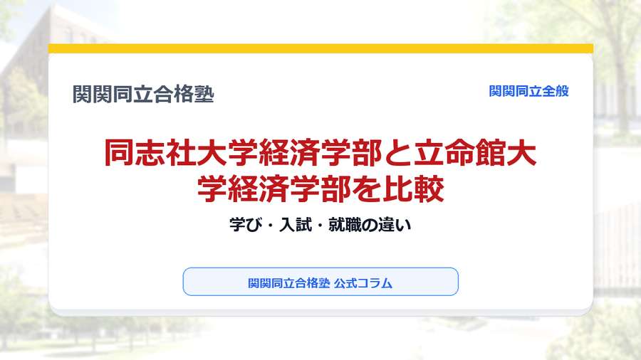 同志社大学経済学部と立命館大学経済学部を比較｜学び・入試・就職の違いのアイキャッチ画像