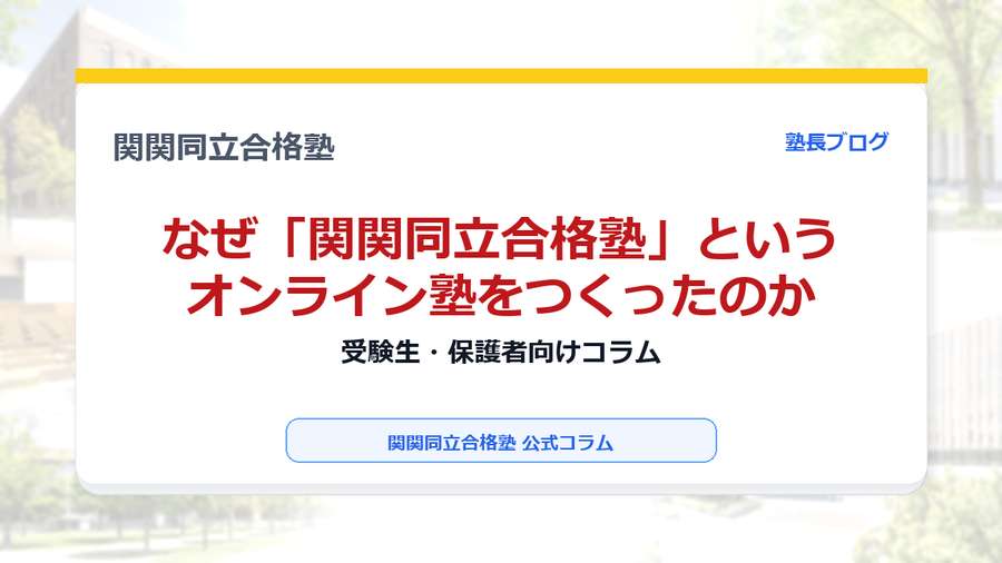 なぜ「関関同立合格塾」というオンライン塾をつくったのかのアイキャッチ画像