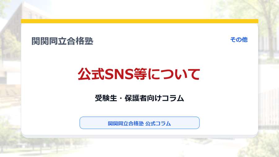関関同立合格塾の公式SNS等についてのアイキャッチ画像