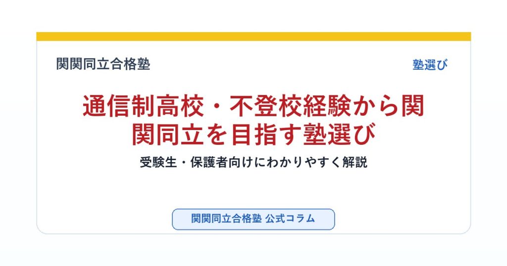 通信制高校・不登校経験から関関同立を目指す塾選びのアイキャッチ画像