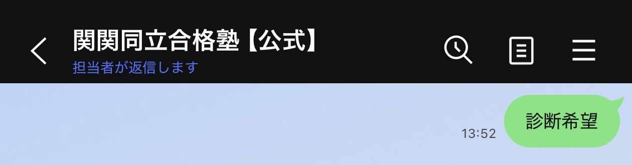 公式LINEで診断希望と送信するイメージ