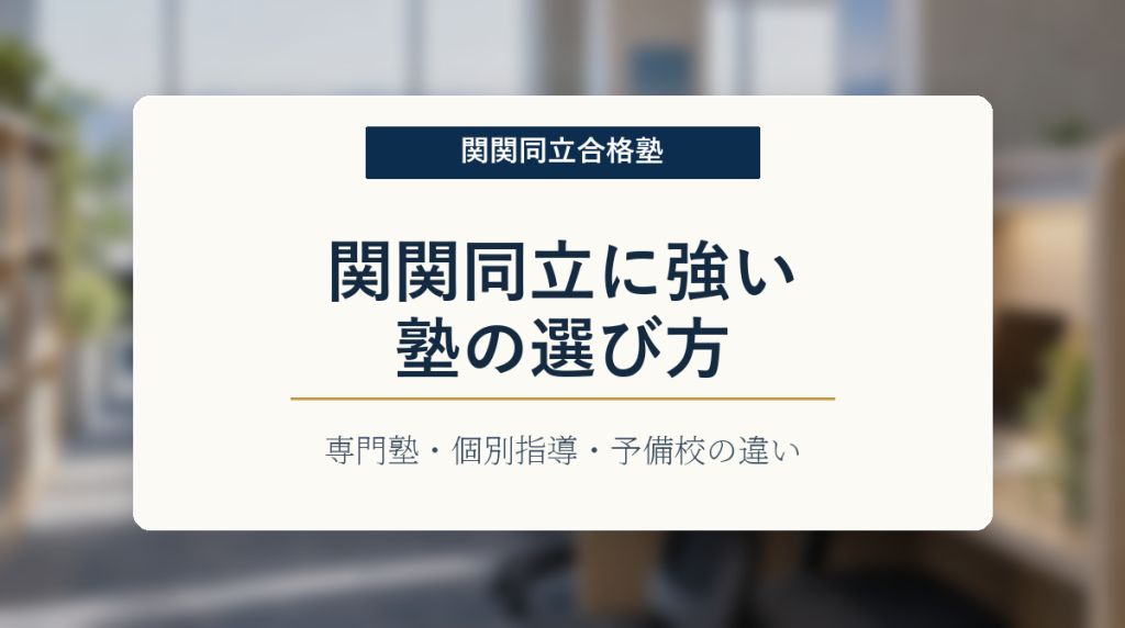 関関同立に強い塾の選び方｜専門塾・個別指導・予備校の違い