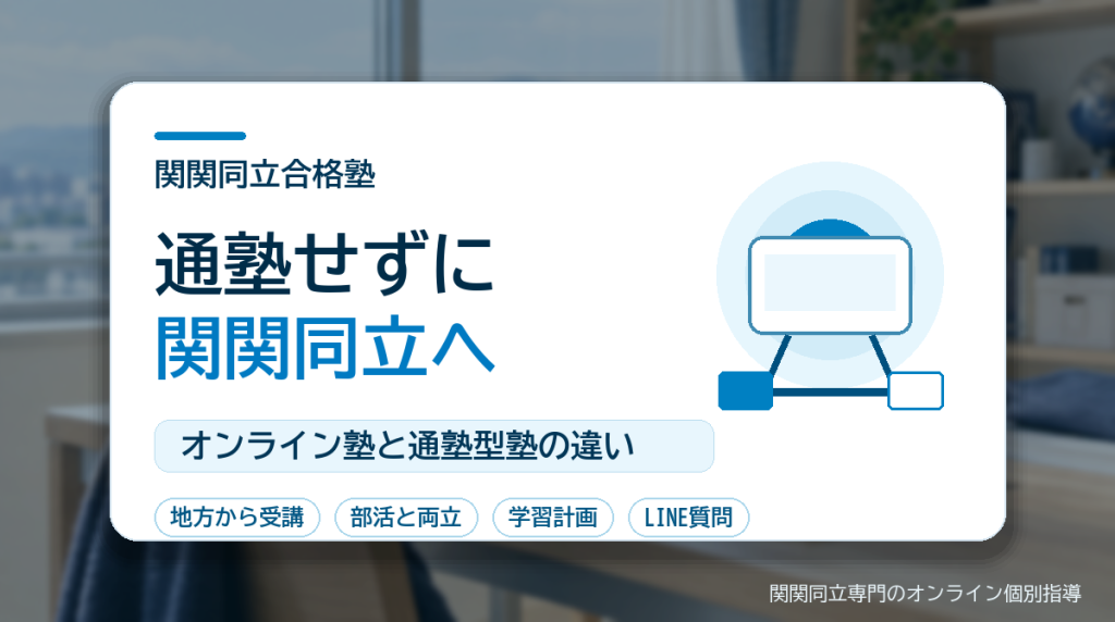 通塾せずに関関同立を目指すオンライン塾と通塾型塾の違い