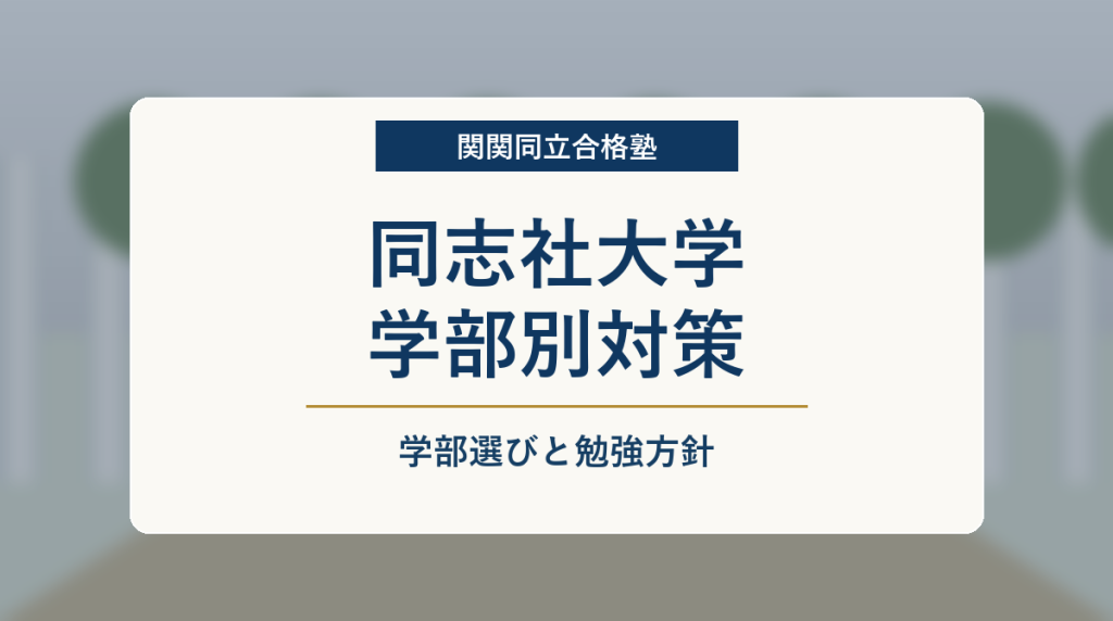 同志社大学 学部別対策まとめのアイキャッチ画像