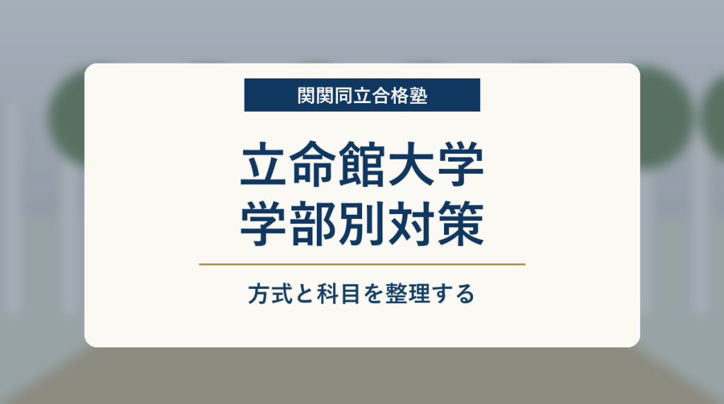 立命館大学 学部別対策まとめのアイキャッチ画像