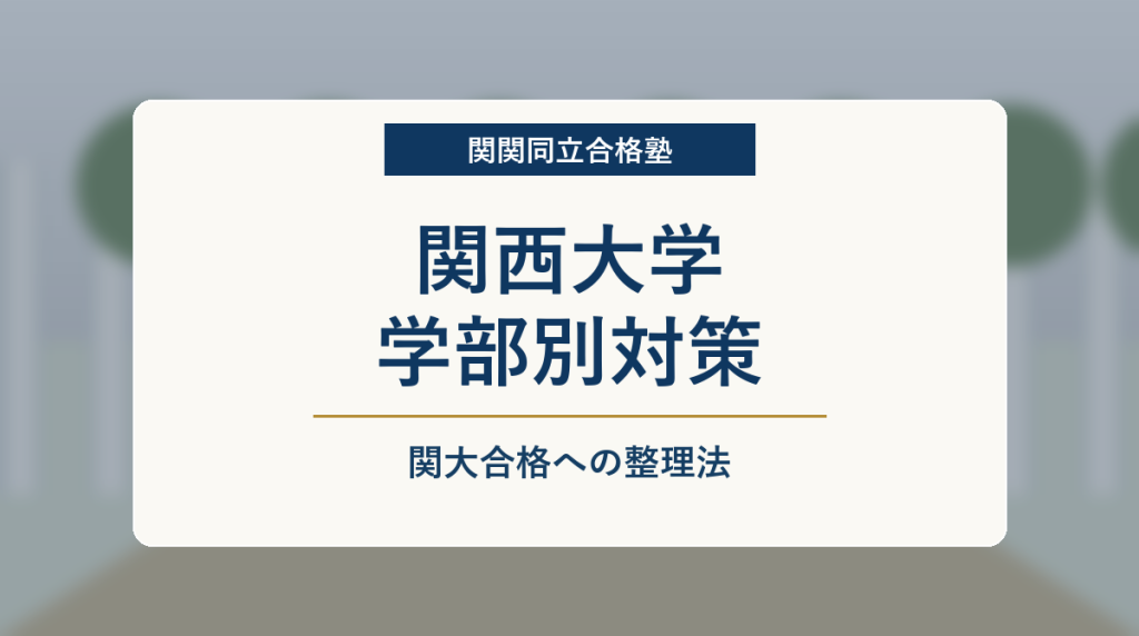 関西大学 学部別対策まとめのアイキャッチ画像