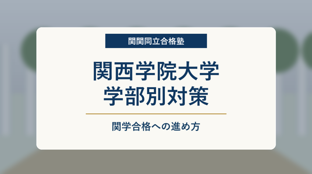 関西学院大学 学部別対策まとめのアイキャッチ画像