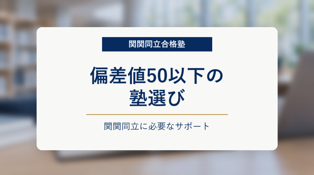 偏差値50以下から関関同立を目指す高校生に必要な塾のサポート