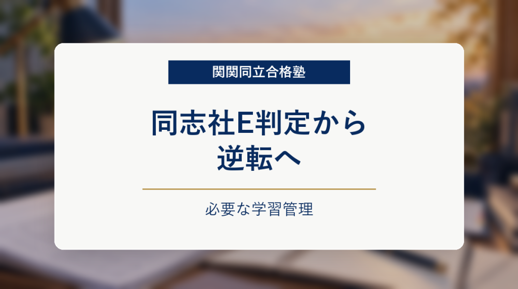 同志社志望でE判定から逆転を狙う高校生に必要な学習管理