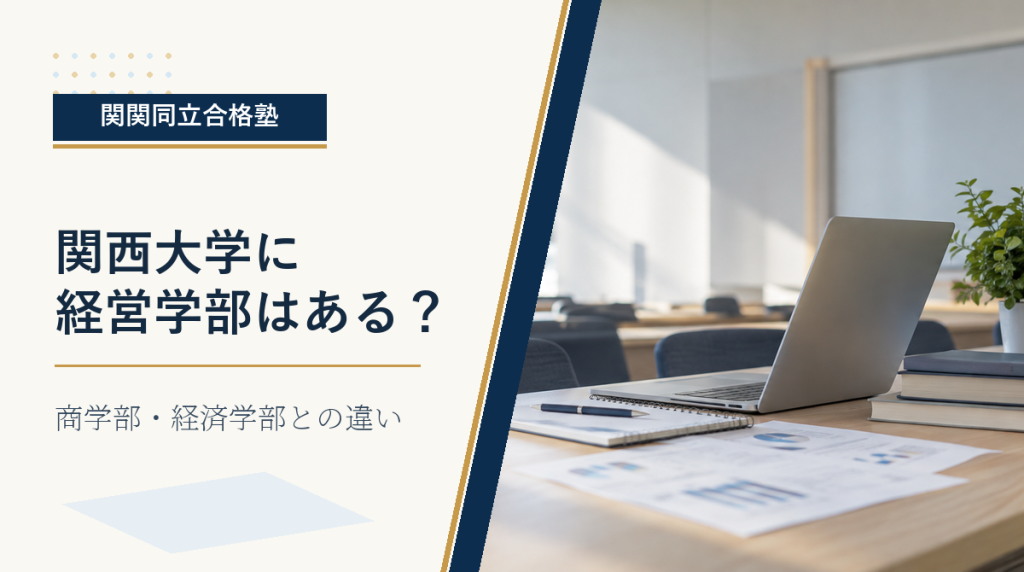 関西大学に経営学部はある？商学部・経済学部との違い