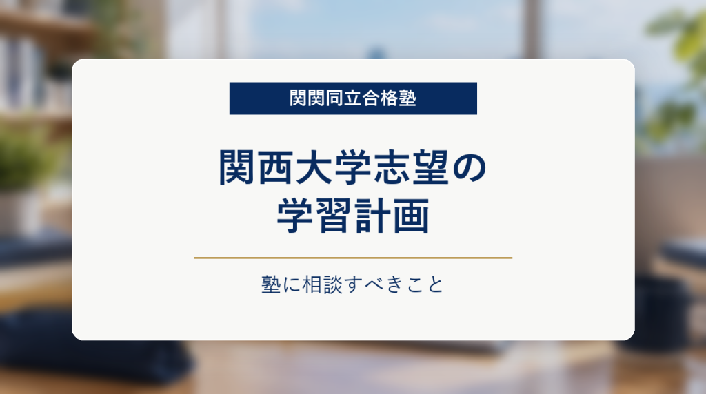 大阪風の学習机を背景に、関西大学志望の学習計画を示したアイキャッチ画像