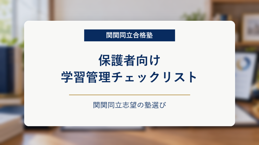 学習管理チェックリストと進捗表を背景に、関関同立志望の保護者向け確認項目を示したアイキャッチ画像