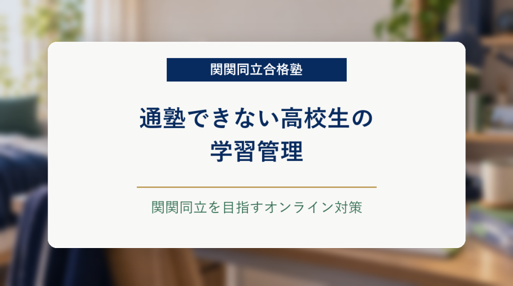 自宅の学習机とオンライン授業画面を背景に、通塾できない高校生の学習管理を示したアイキャッチ画像