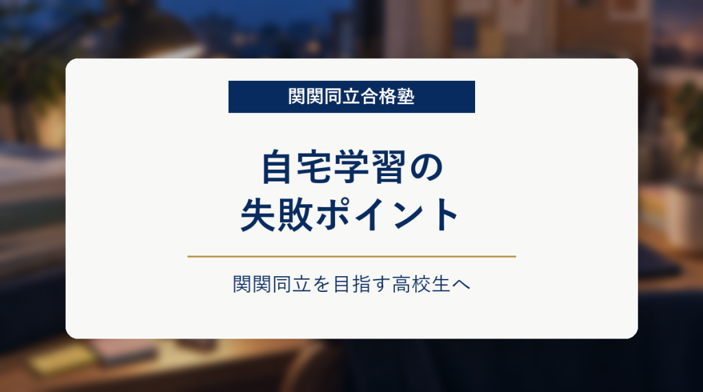 夜の自宅学習机を背景に、関関同立志望者の自宅学習の失敗ポイントを示したアイキャッチ画像