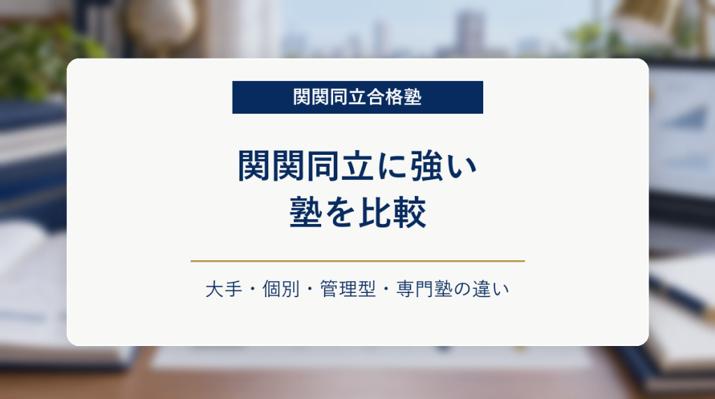 塾タイプの比較表を背景に、関関同立に強い塾の違いを示したアイキャッチ画像