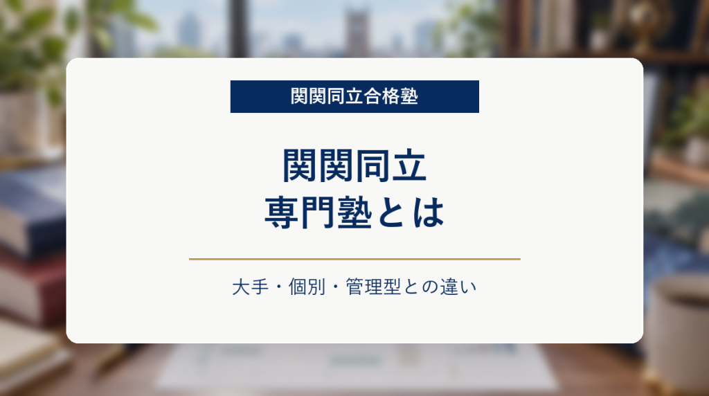 個別学習計画と専門塾の資料を背景に、関関同立専門塾の特徴を示したアイキャッチ画像