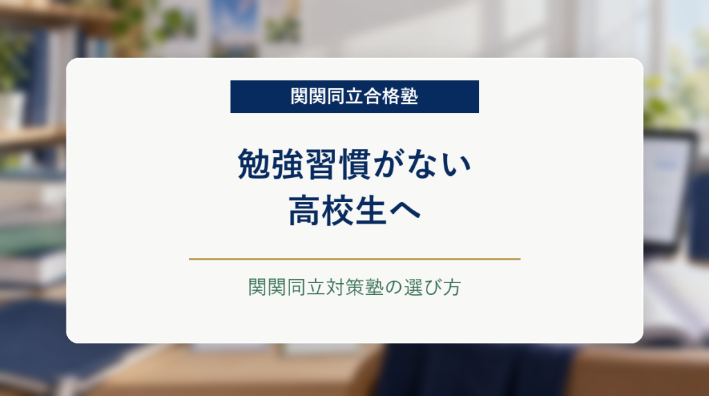 習慣化チェックリストと学習机を背景に、勉強習慣がない高校生向けの関関同立対策塾選びを示したアイキャッチ画像