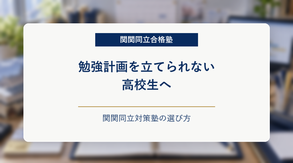 学習計画表と教材を背景に、勉強計画を立てられない高校生向けの関関同立対策塾選びを示したアイキャッチ画像