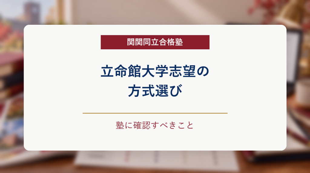 入試方式の比較表と学習計画を背景に、立命館大学志望の方式選びを示したアイキャッチ画像