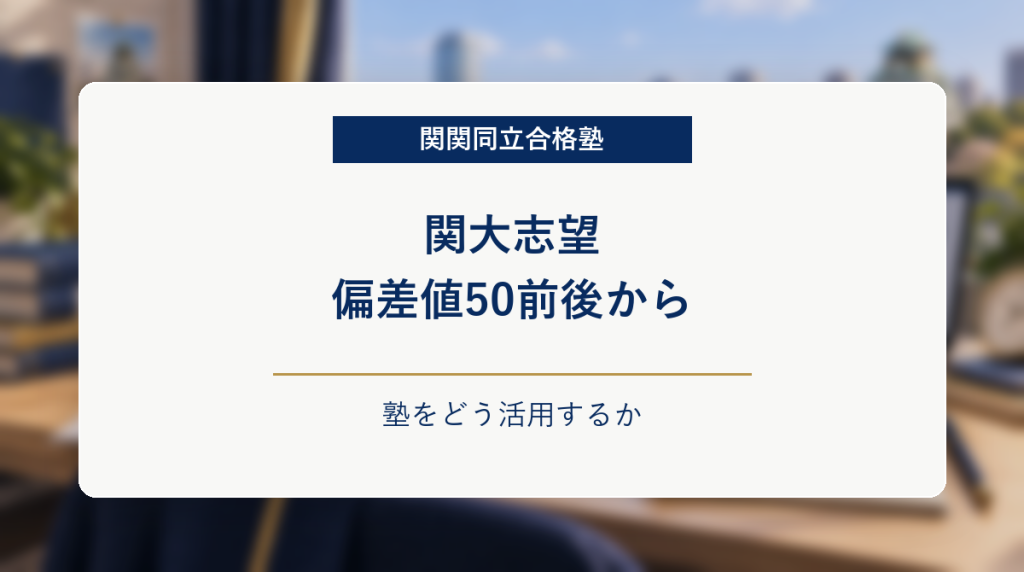 大阪風の学習机と成績分析資料を背景に、関大志望で偏差値50前後からの塾活用法を示したアイキャッチ画像