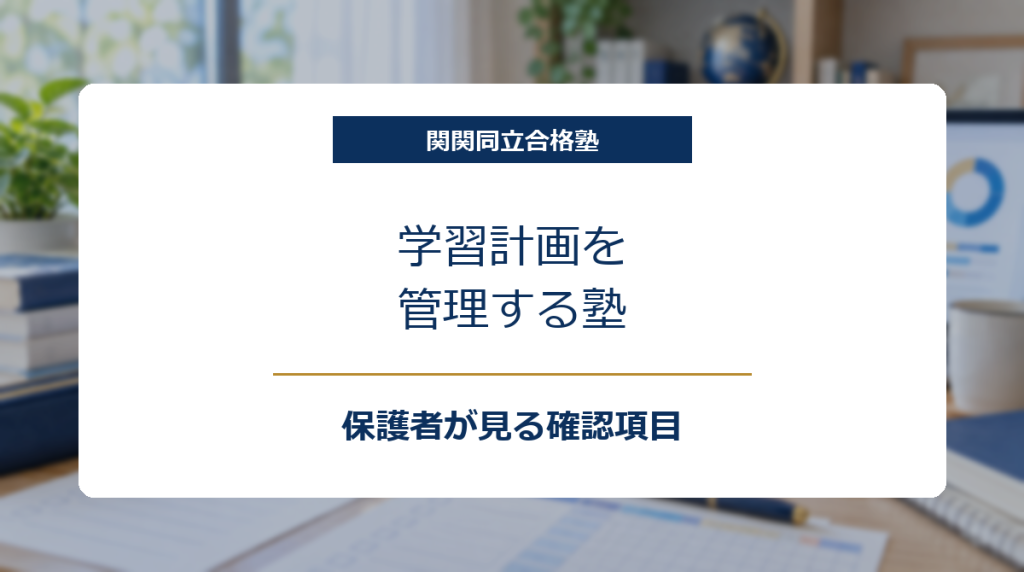 学習計画表と進捗管理画面のある机を背景に、学習計画を管理する塾の確認項目を示したアイキャッチ画像