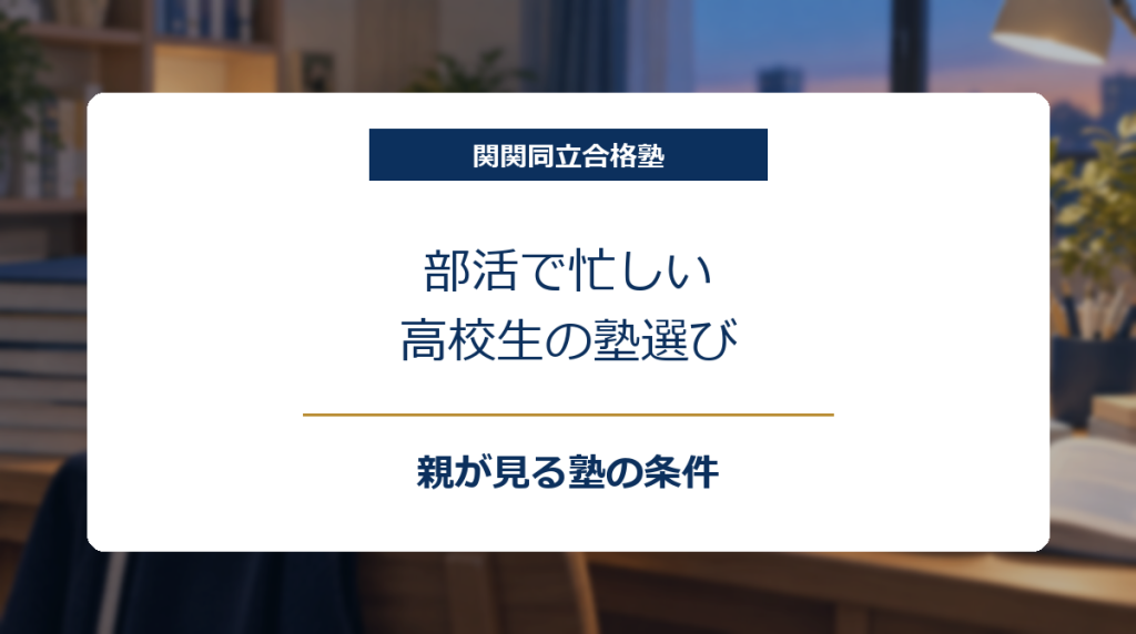 部活用バッグと学習計画表のある机を背景に、部活で忙しい高校生の親が見る塾の条件を示したアイキャッチ画像