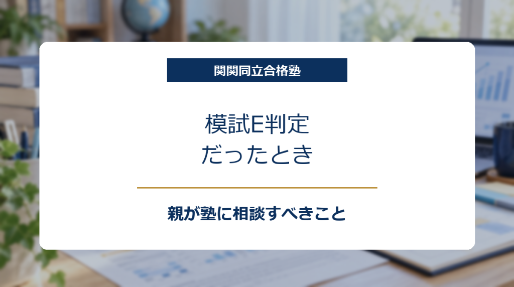 模試結果と学習計画表のある机を背景に、関関同立志望でE判定だったとき親が塾に相談すべきことを示したアイキャッチ画像