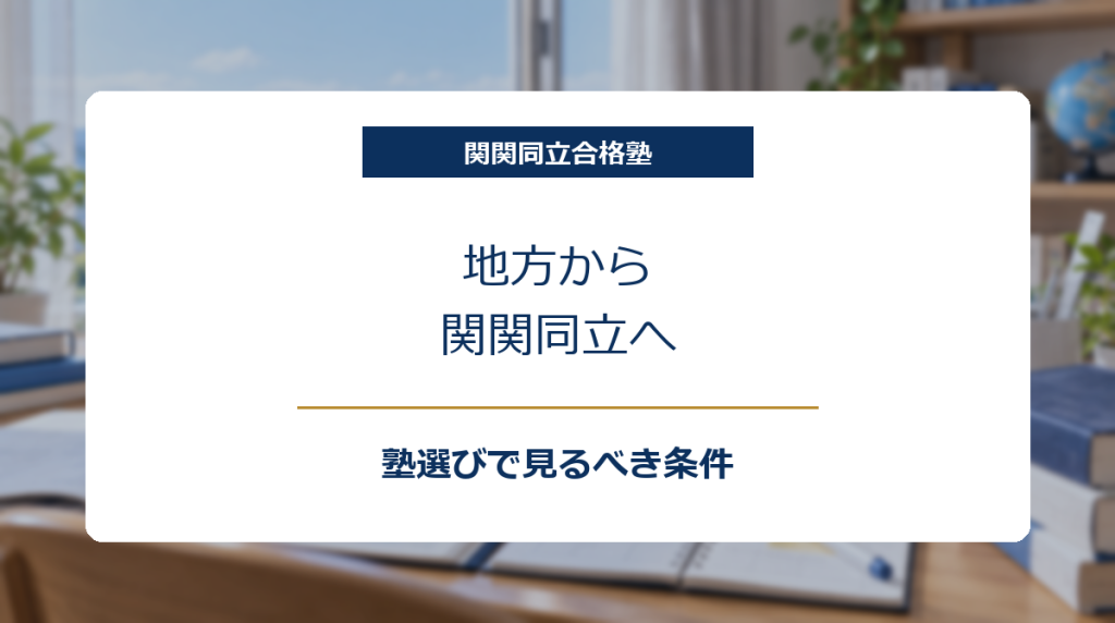 地方の自宅学習机とオンライン授業画面を背景に、地方から関関同立を目指す塾選びを示したアイキャッチ画像