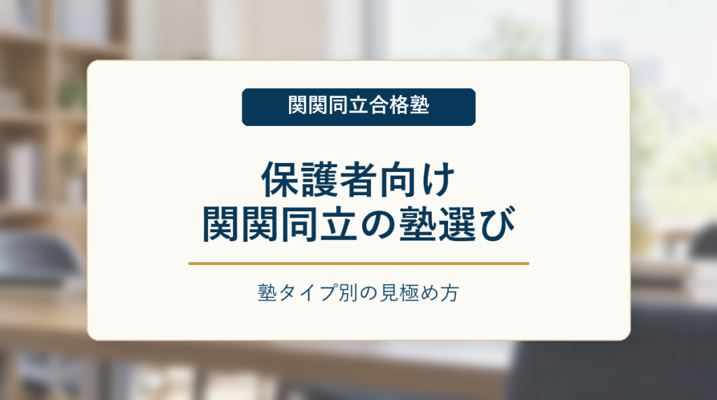 保護者向けに関関同立の塾選びを解説する記事のアイキャッチ画像