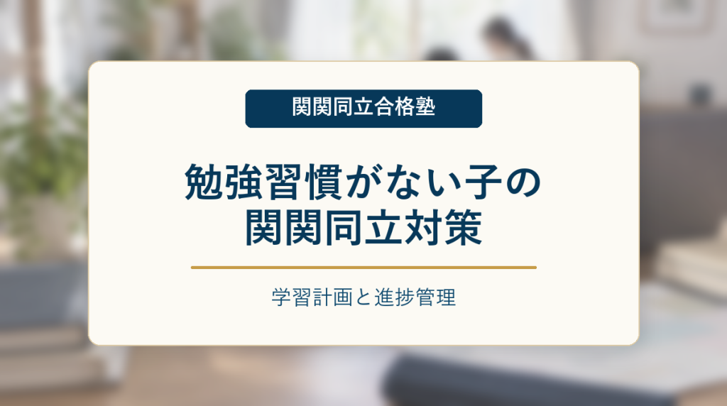 勉強習慣がない高校生の関関同立対策を解説する記事のアイキャッチ画像