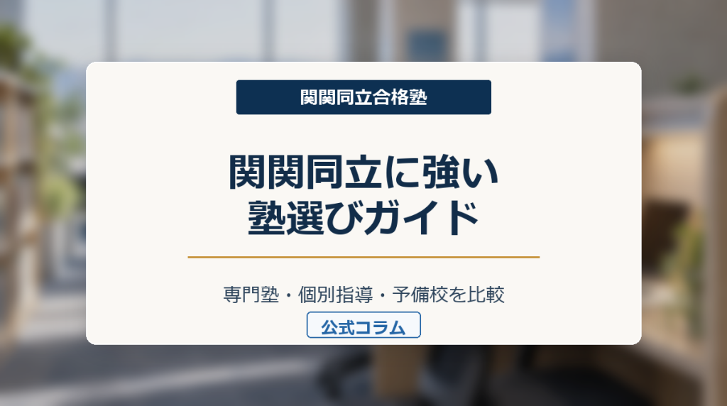 関関同立に強い塾選びガイドのアイキャッチ画像