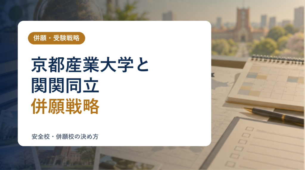 京都産業大学と関関同立を併願するときの考え方