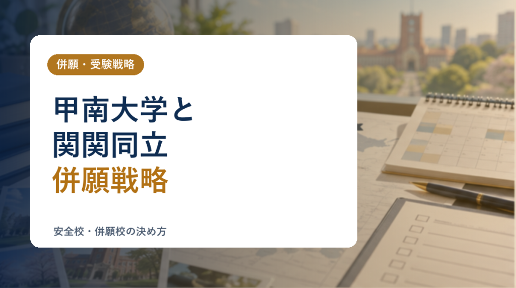 甲南大学と関関同立を併願するときの考え方