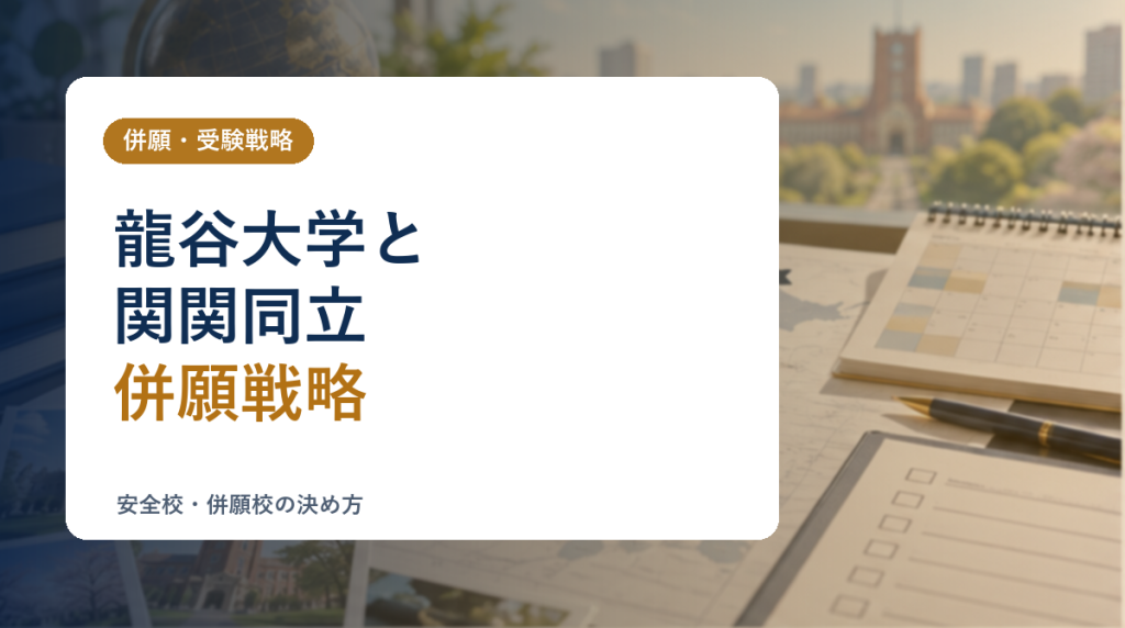 龍谷大学と関関同立を併願するときの考え方
