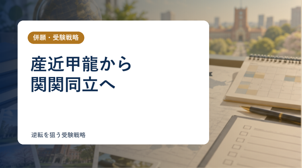 産近甲龍から関関同立を目指す受験戦略