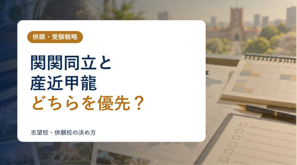 関関同立と産近甲龍のどちらを優先すべきか迷ったときの考え方