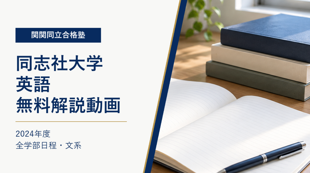 同志社大学の英語の無料解説動画。2024年度、全学部日程・文系。