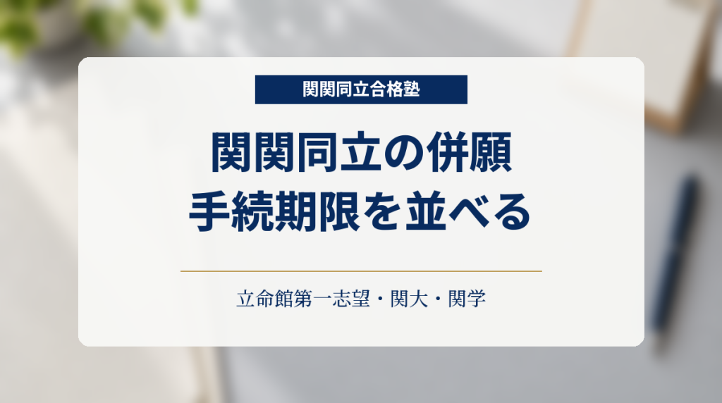 白い書類とカレンダーを背景に、併願の手続期限を並べる紺色の見出し画像
