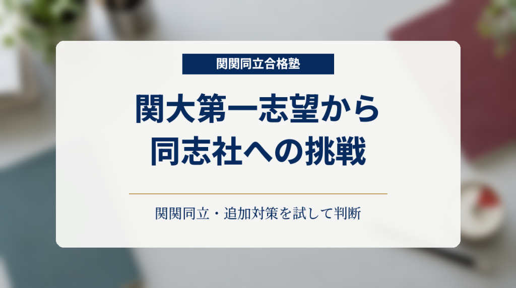 学習机を背景に、関大第一志望から同志社への挑戦と追加対策の試行を示した画像
