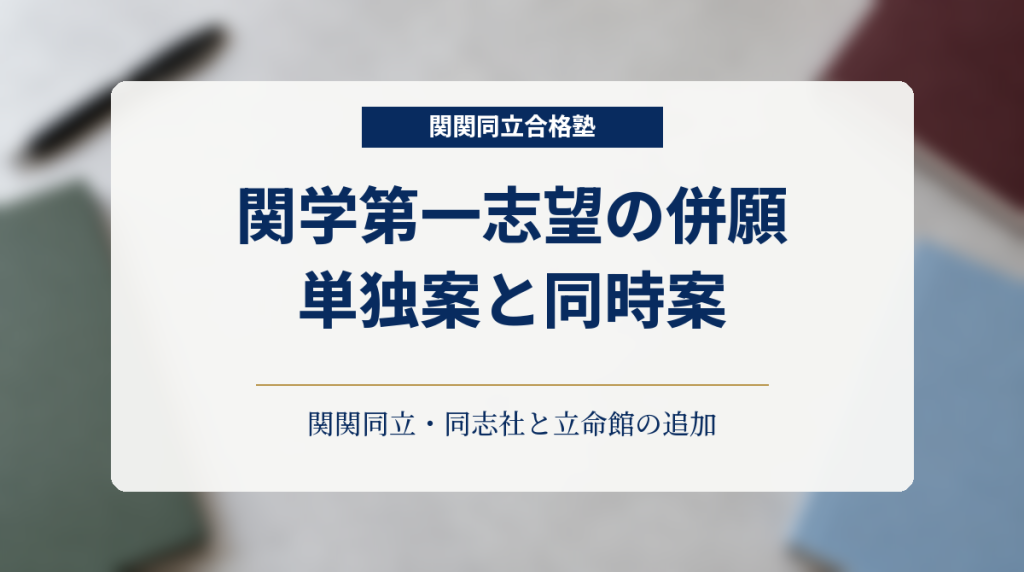 学習机を背景に、関学第一志望で同志社・立命館を追加する単独案と同時案を示した画像