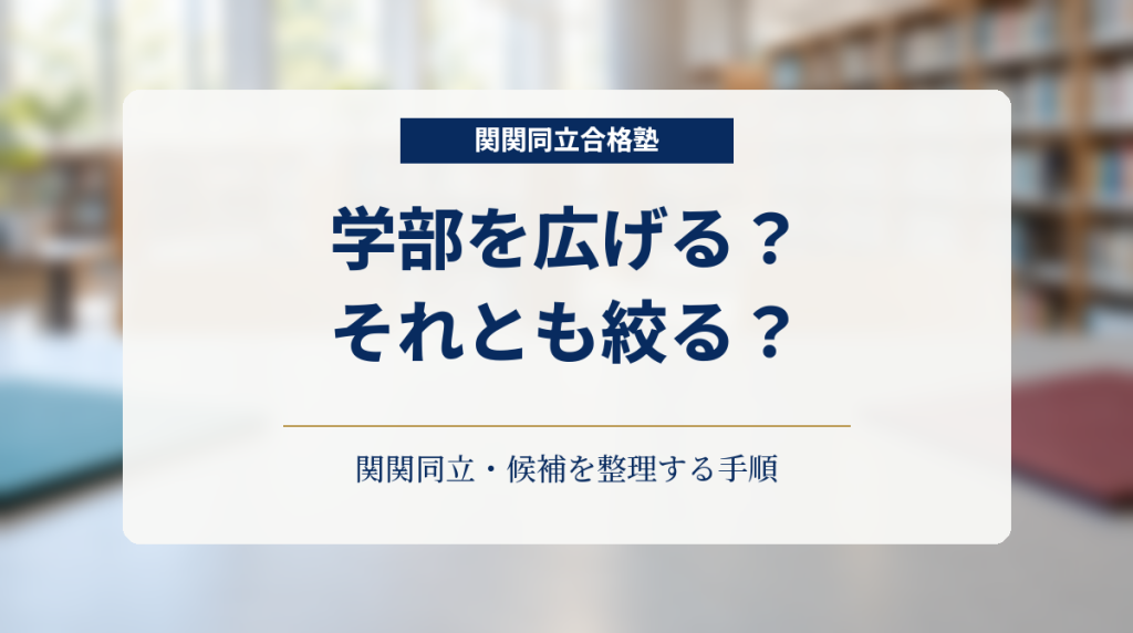 明るい学習空間を背景に、関関同立の学部候補を広げるか絞るかの判断を示した画像